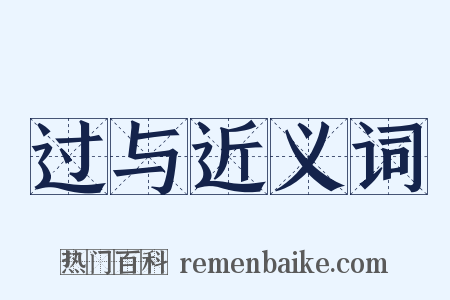 过与近义词是什么意思的图片